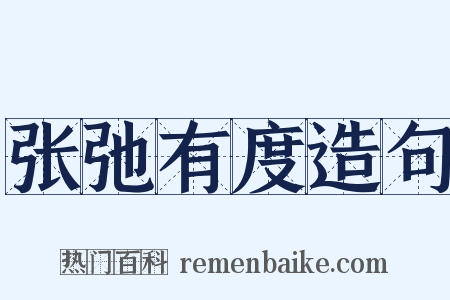 张弛有度造句是什么意思的图片